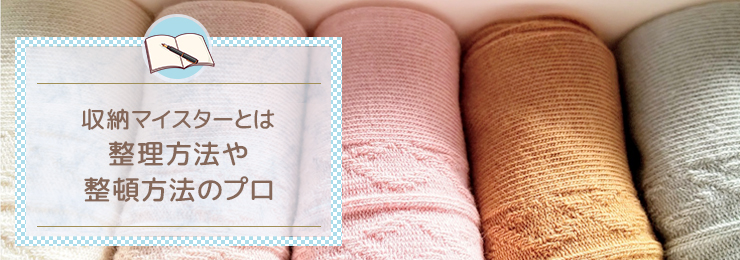 収納マイスターとは整理方法や整頓方法のプロ