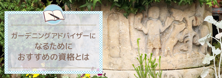 ガーデニングアドバイザーになるためにおすすめの資格とは