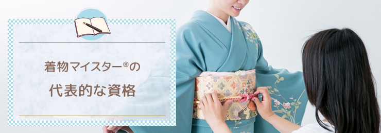 着物マイスター®の代表的な資格